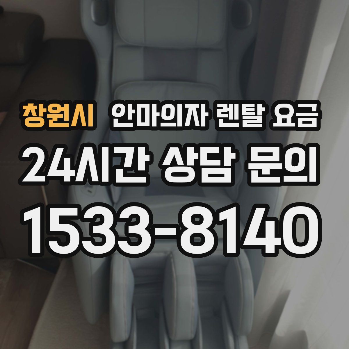 창원시 안마의자 렌탈 요금