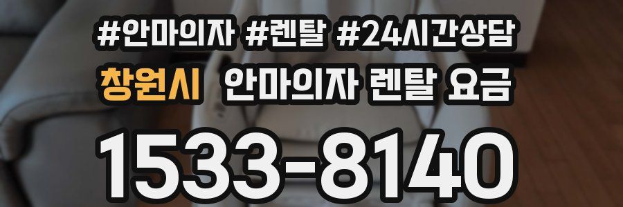 창원시 안마의자 렌탈 요금