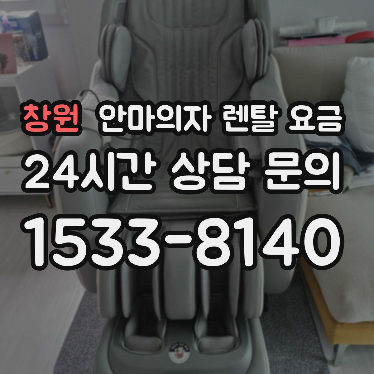 창원 안마의자 렌탈 요금