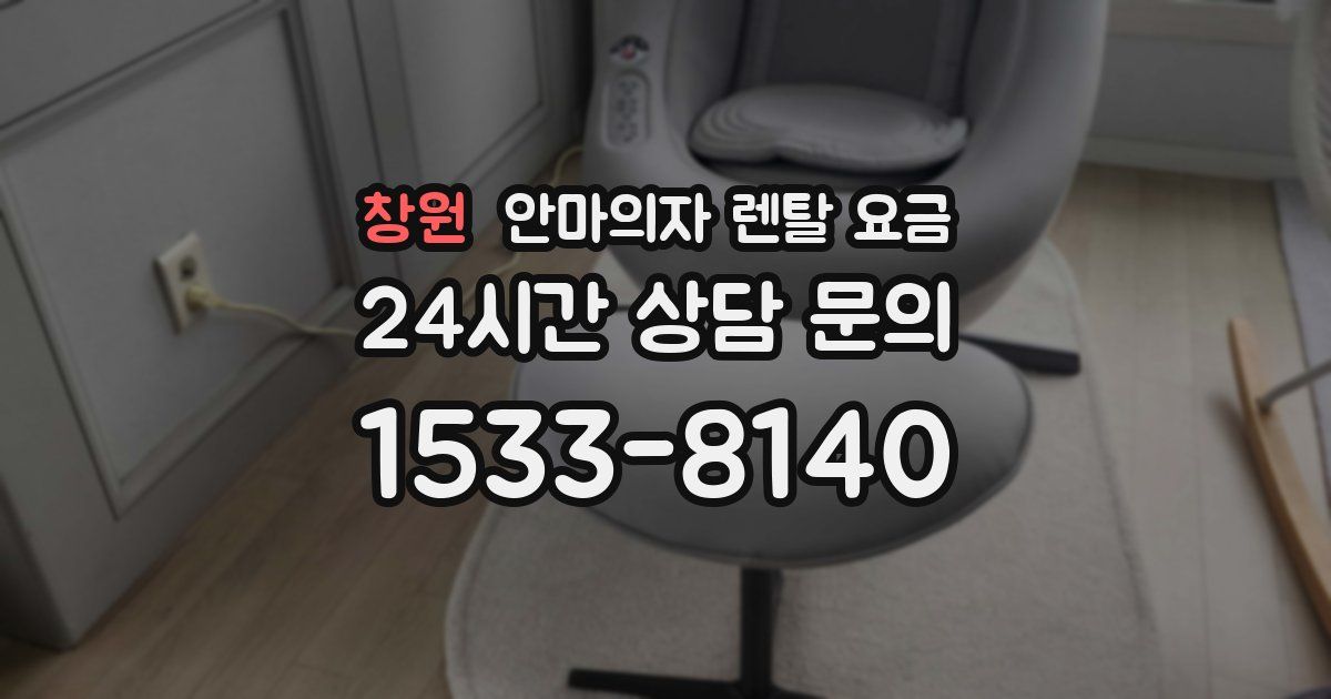 창원 안마의자 렌탈 요금