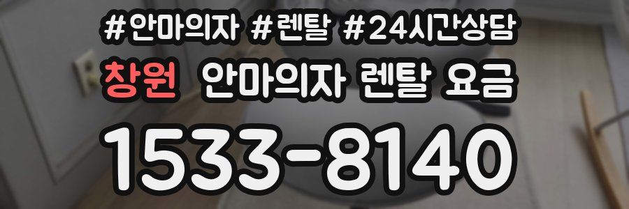 창원 안마의자 렌탈 요금