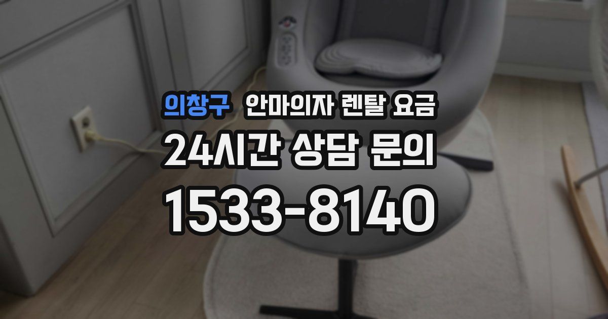 의창구 안마의자 렌탈 요금