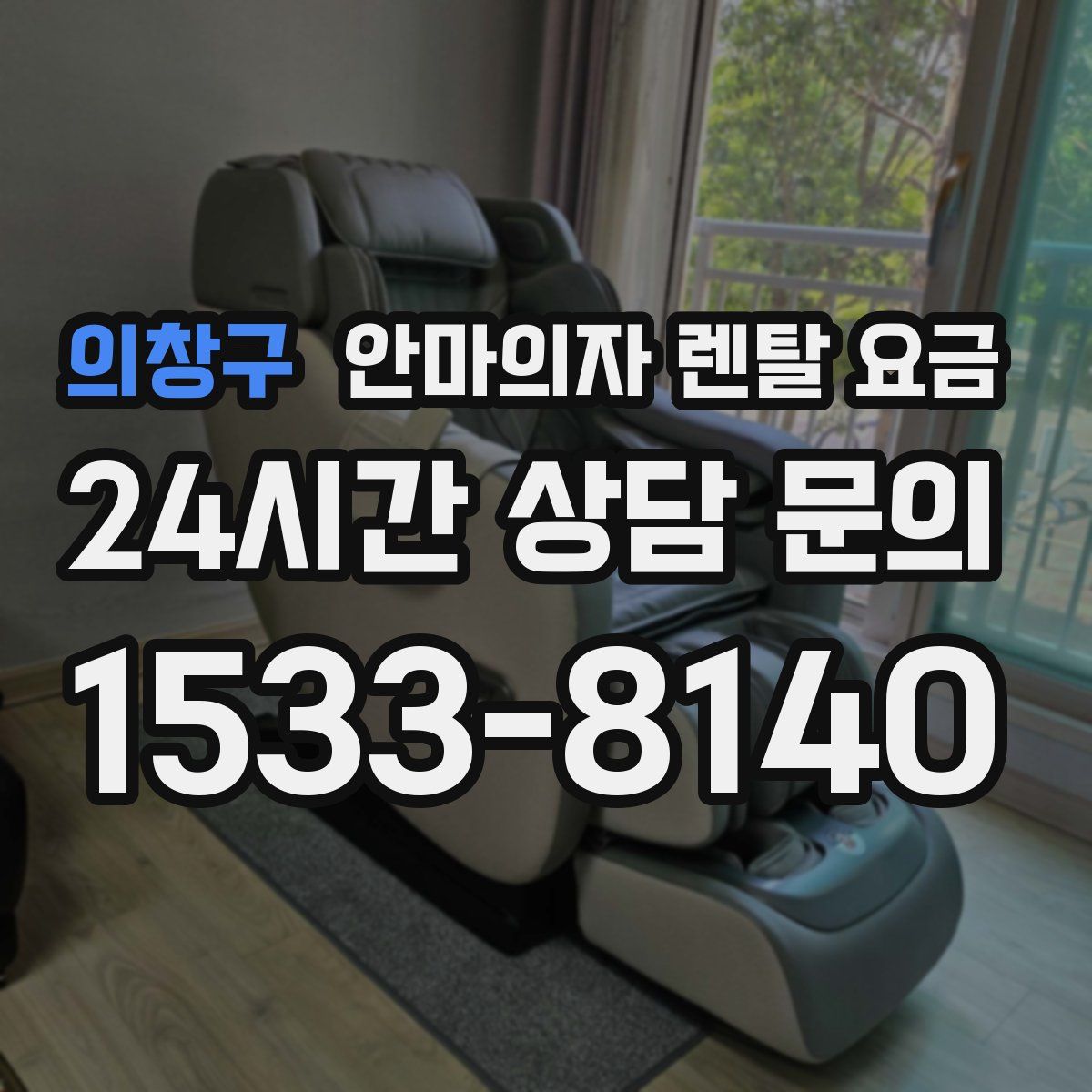 의창구 안마의자 렌탈 요금