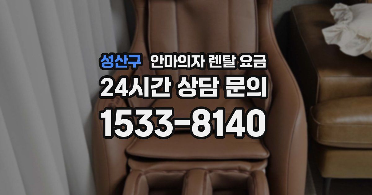 성산구 안마의자 렌탈 요금