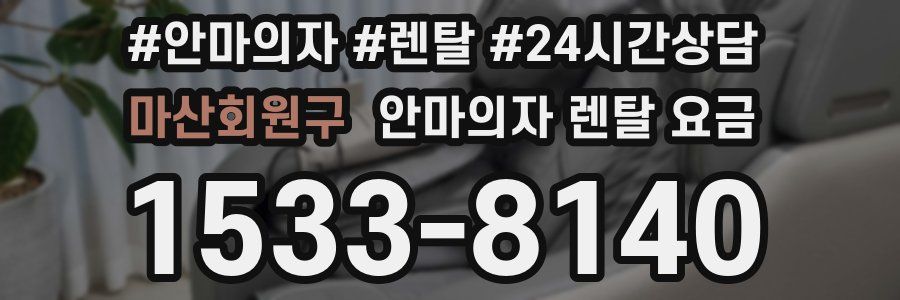 마산회원구 안마의자 렌탈 요금