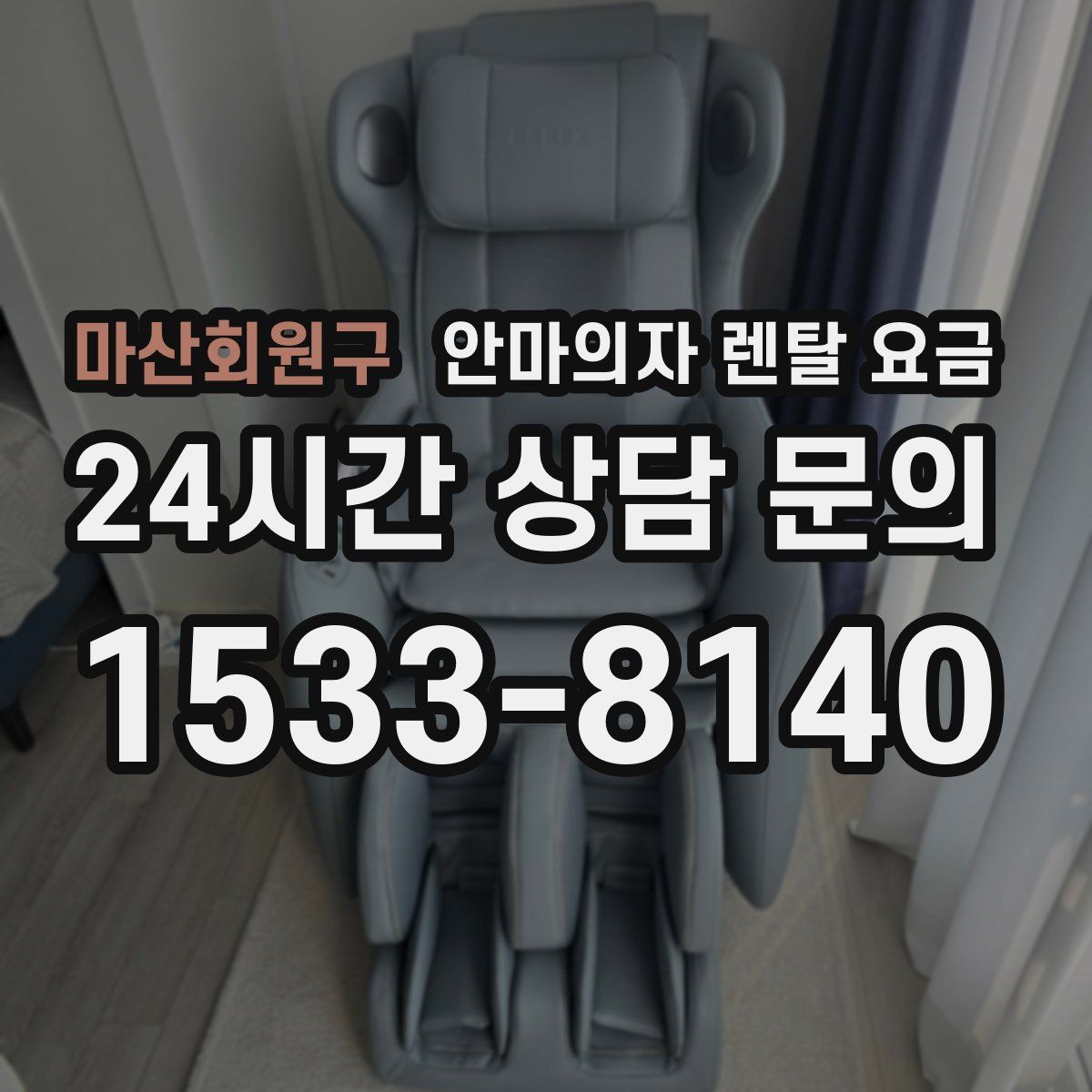 마산회원구 안마의자 렌탈 요금