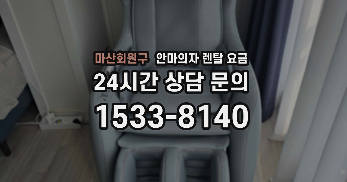 마산회원구 안마의자 렌탈 요금