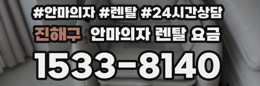 진해구 안마의자 렌탈 요금
