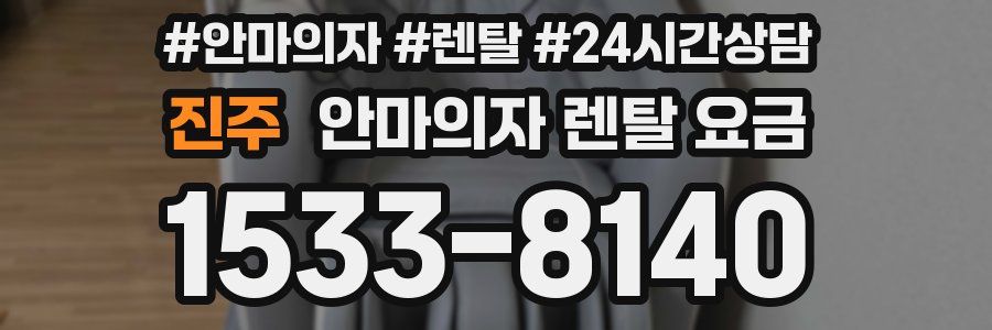 진주 안마의자 렌탈 요금