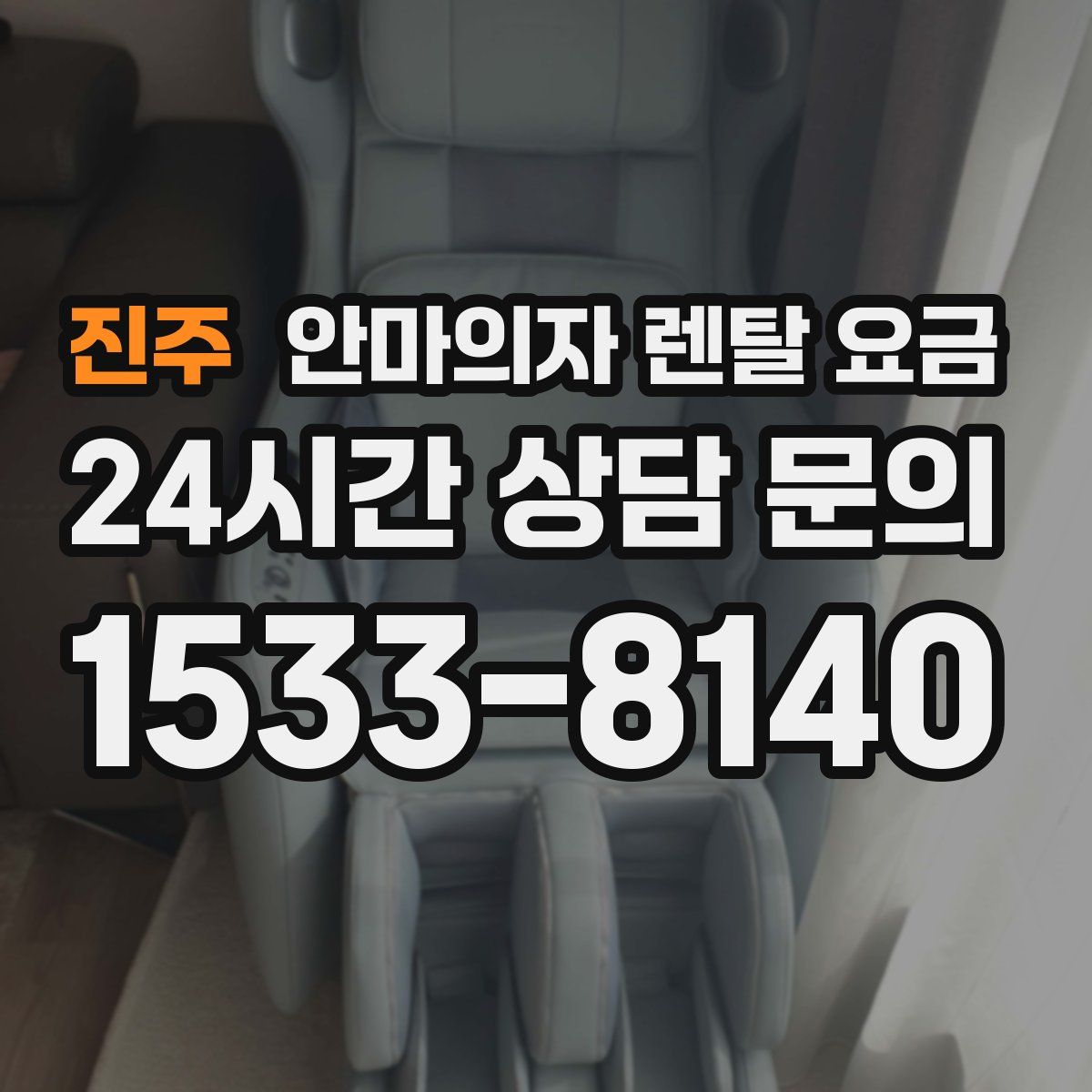 진주 안마의자 렌탈 요금