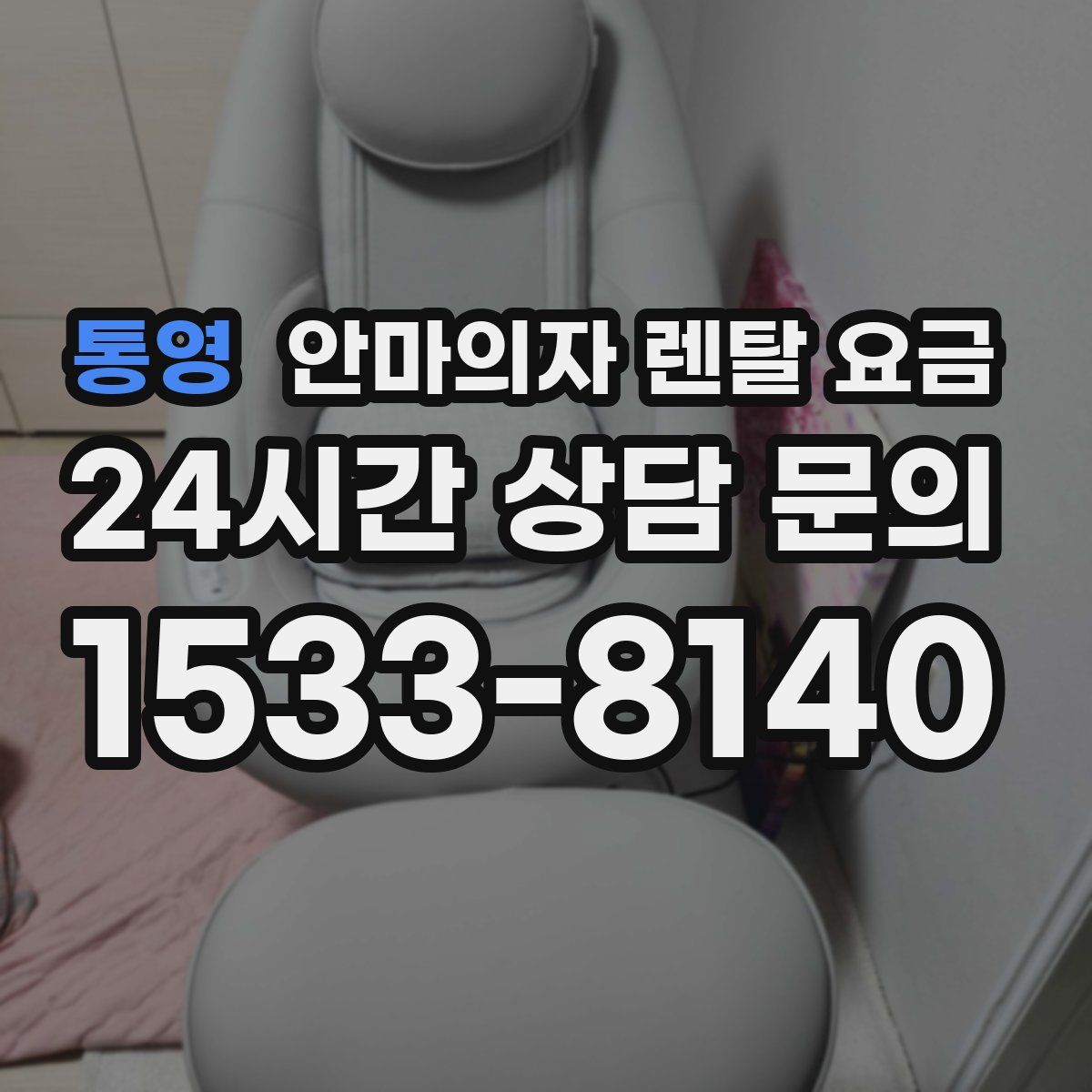 통영 안마의자 렌탈 요금