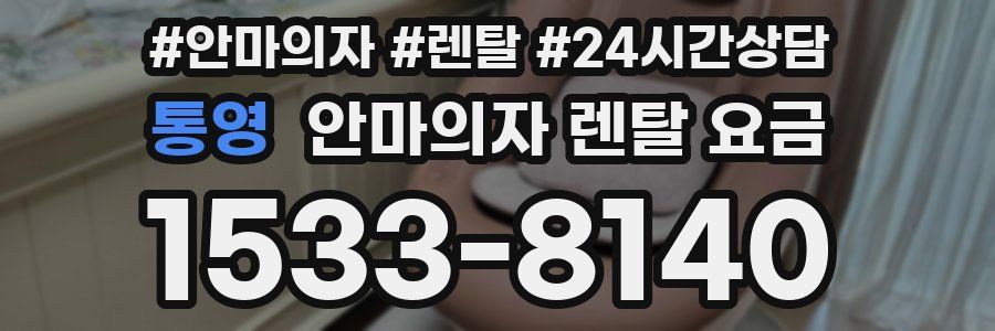 통영 안마의자 렌탈 요금