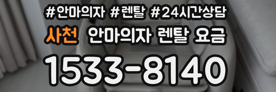 사천 안마의자 렌탈 요금