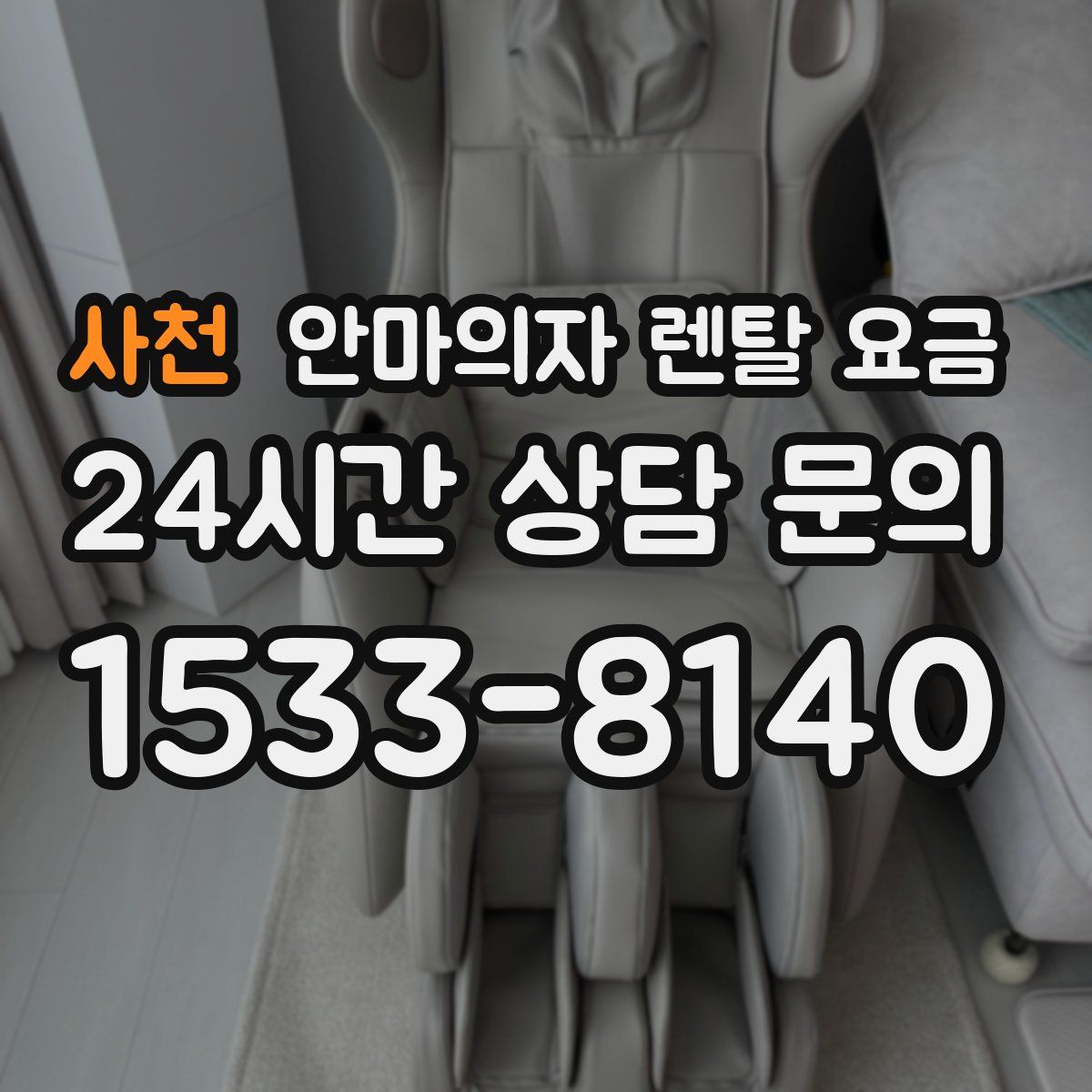 사천 안마의자 렌탈 요금