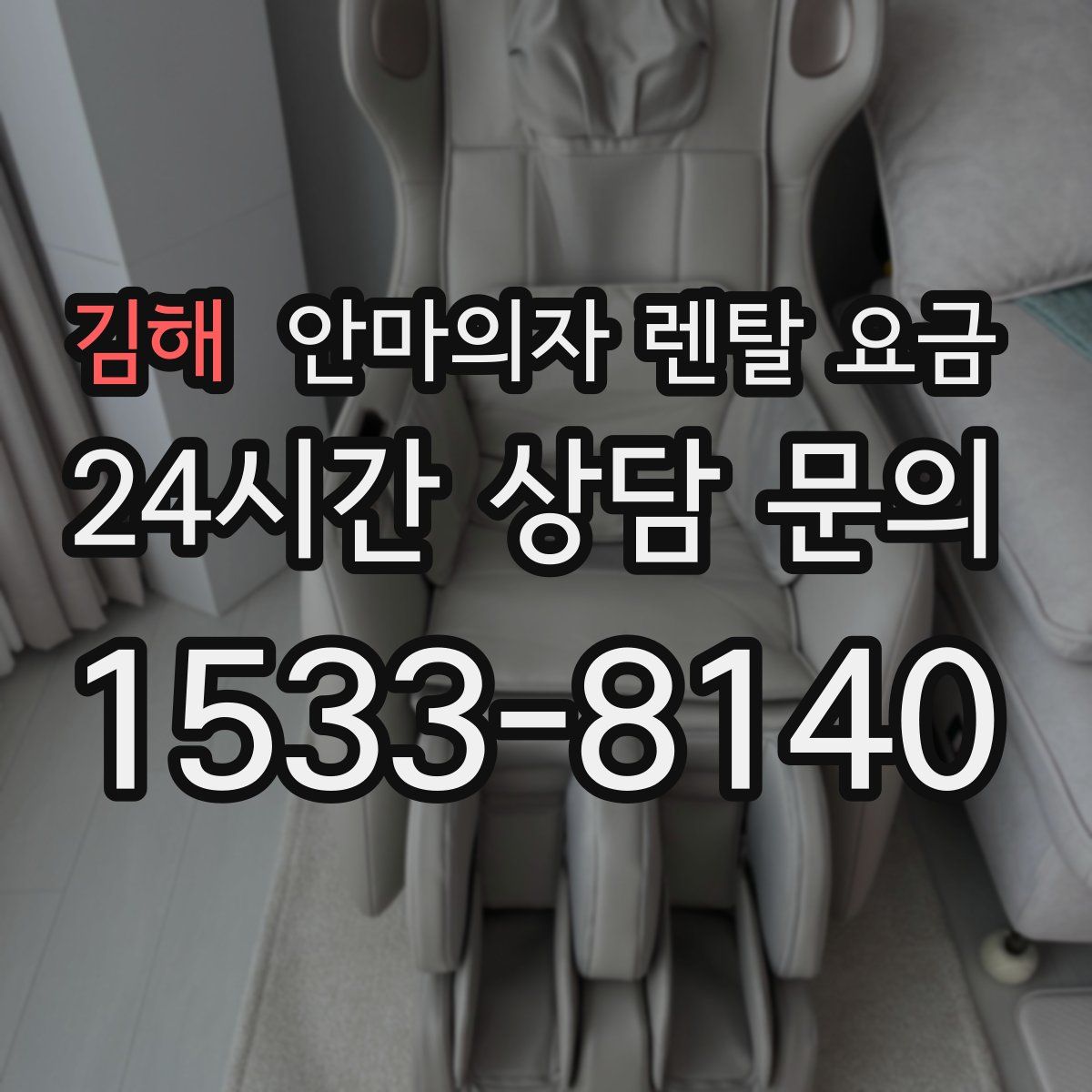 김해 안마의자 렌탈 요금