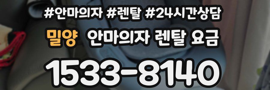 밀양 안마의자 렌탈 요금