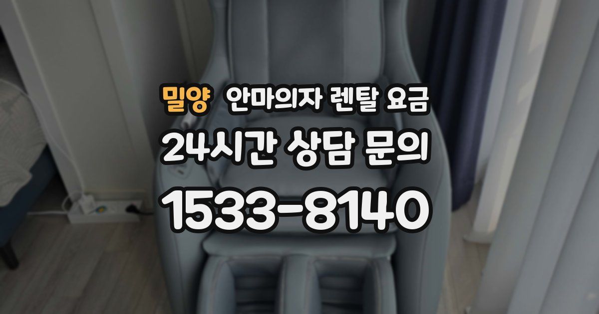 밀양 안마의자 렌탈 요금