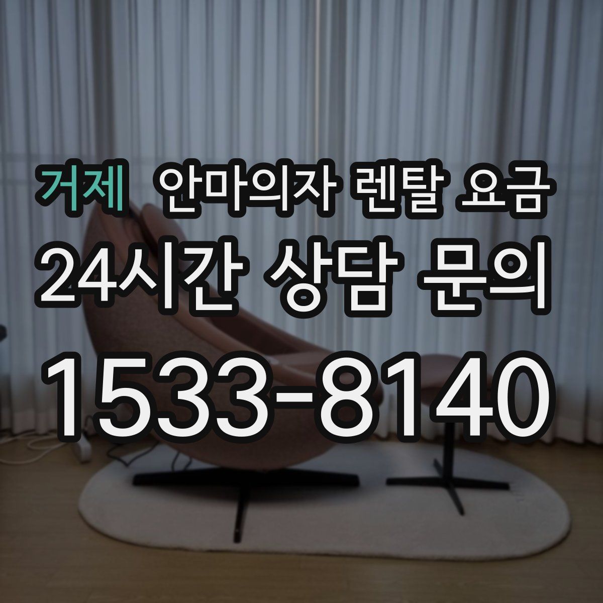 거제 안마의자 렌탈 요금
