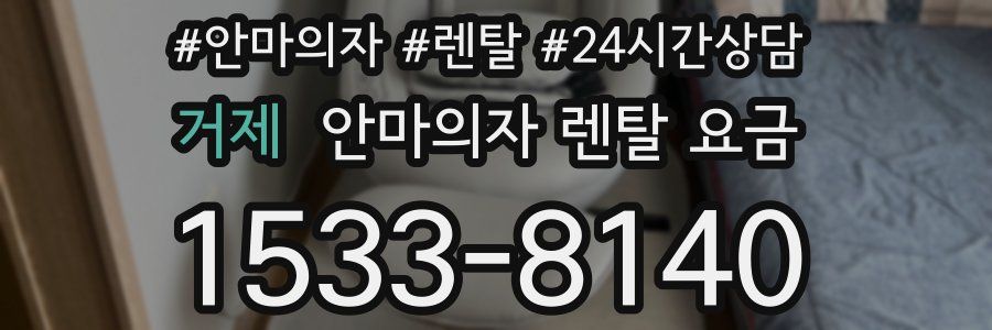 거제 안마의자 렌탈 요금