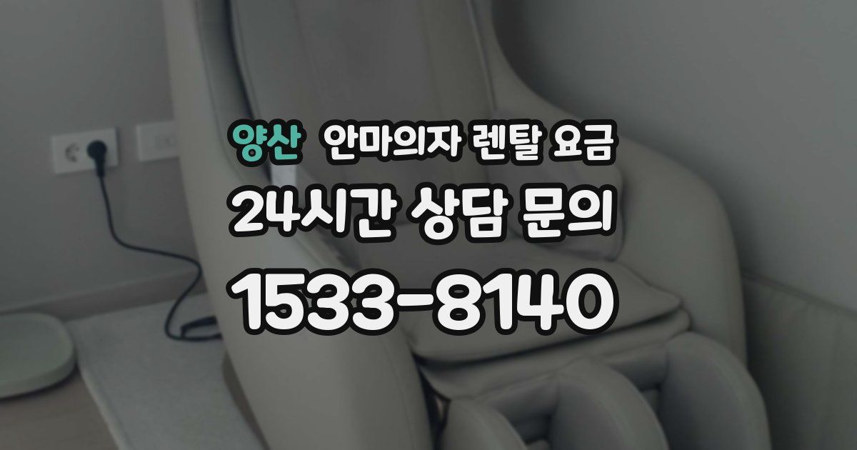 양산 안마의자 렌탈 요금
