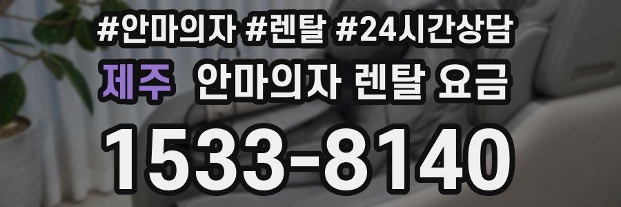 제주 안마의자 렌탈 요금