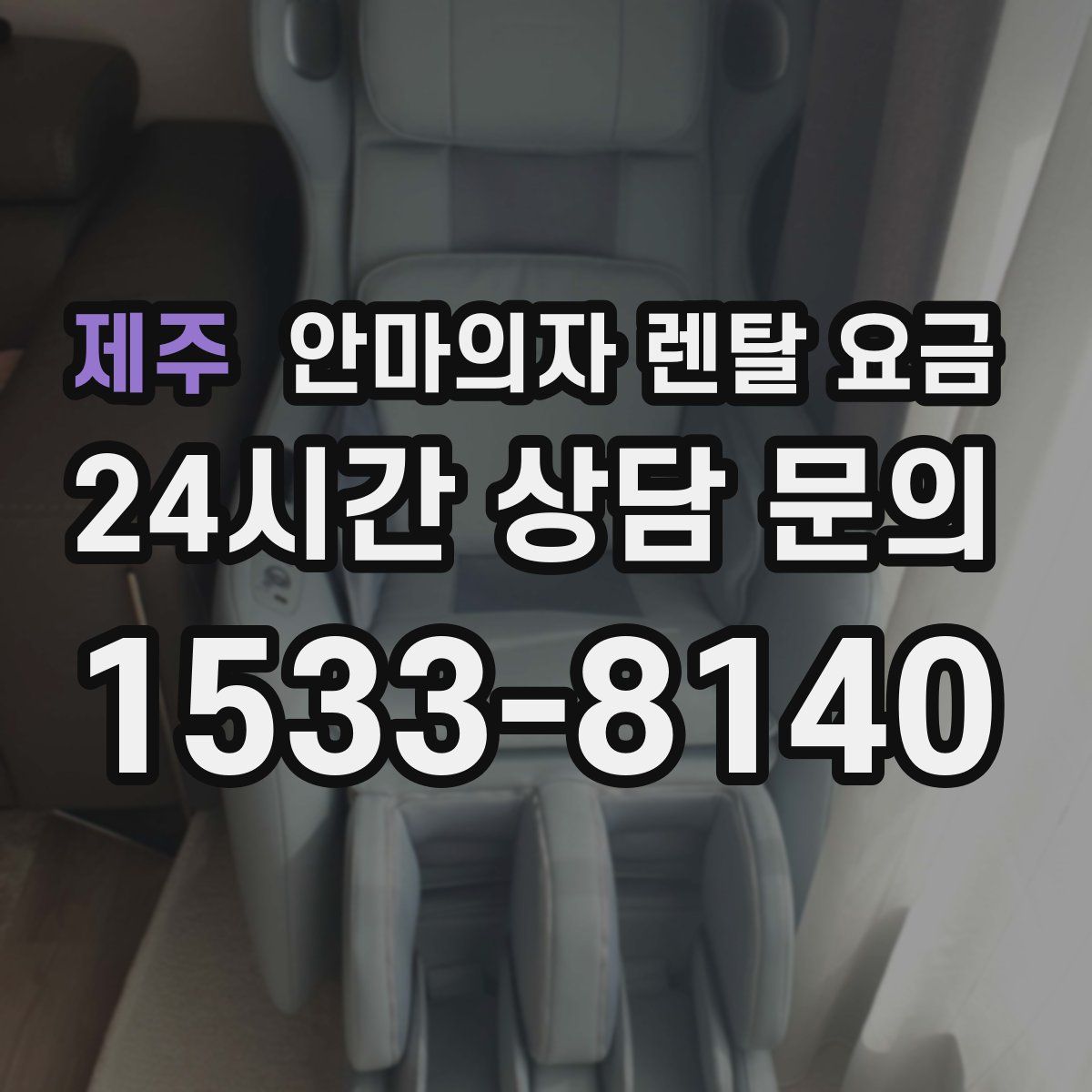 제주 안마의자 렌탈 요금