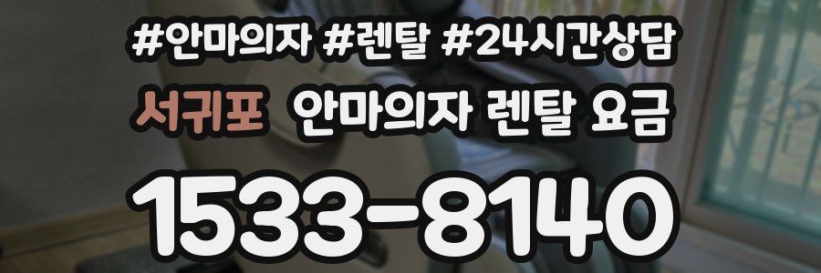 서귀포 안마의자 렌탈 요금