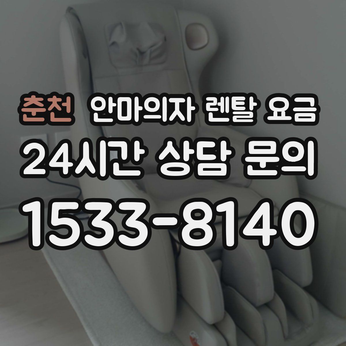 춘천 안마의자 렌탈 요금