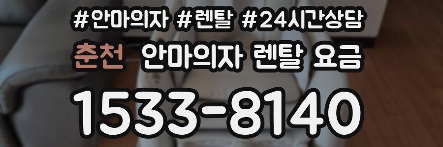 춘천 안마의자 렌탈 요금