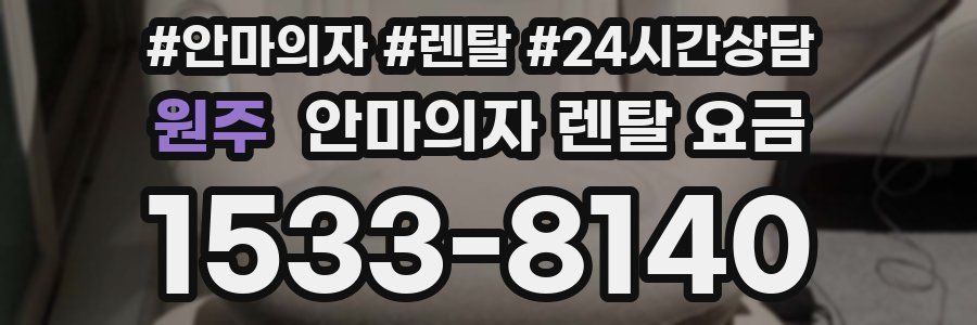 원주 안마의자 렌탈 요금