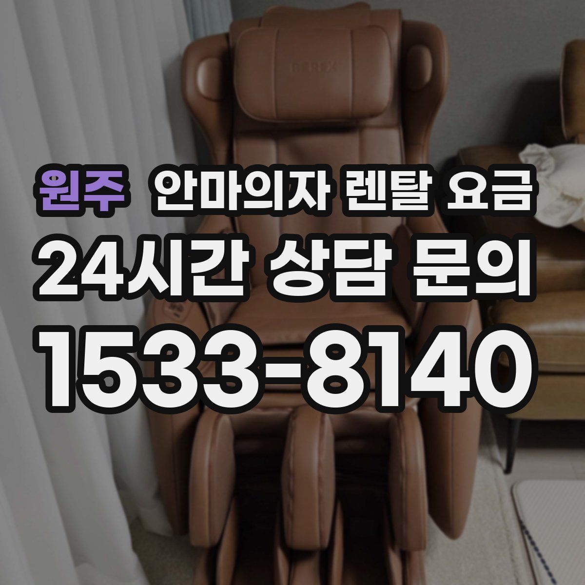 원주 안마의자 렌탈 요금
