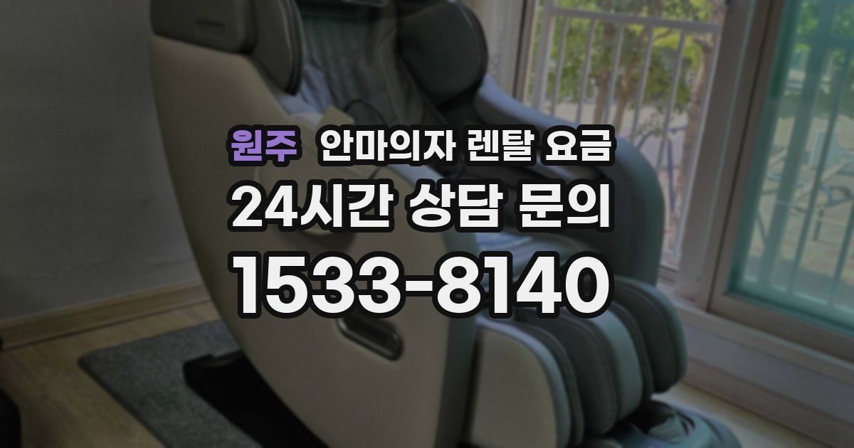 원주 안마의자 렌탈 요금