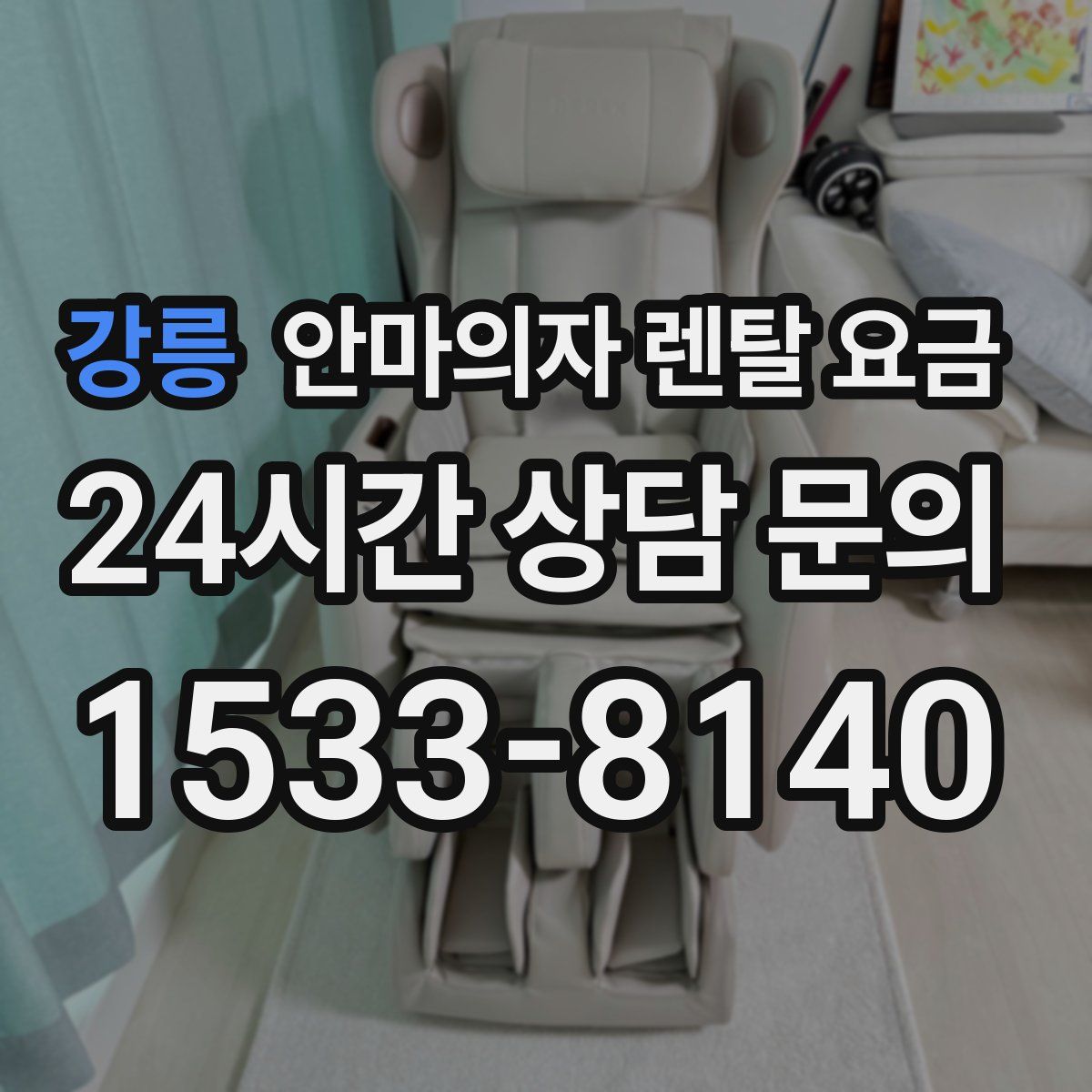 강릉 안마의자 렌탈 요금