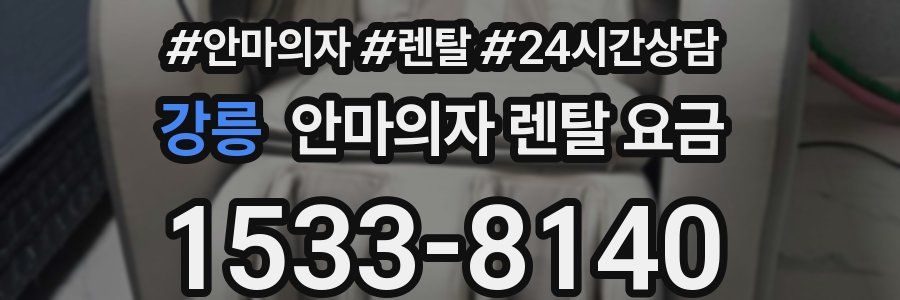 강릉 안마의자 렌탈 요금