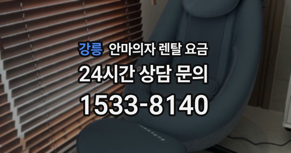 강릉 안마의자 렌탈 요금
