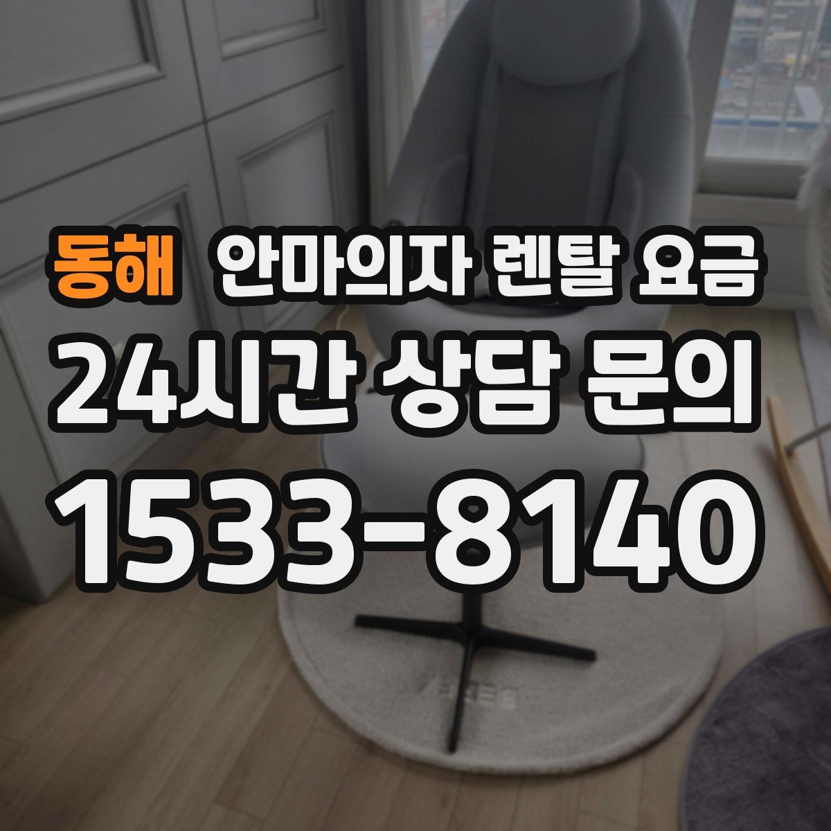 동해 안마의자 렌탈 요금