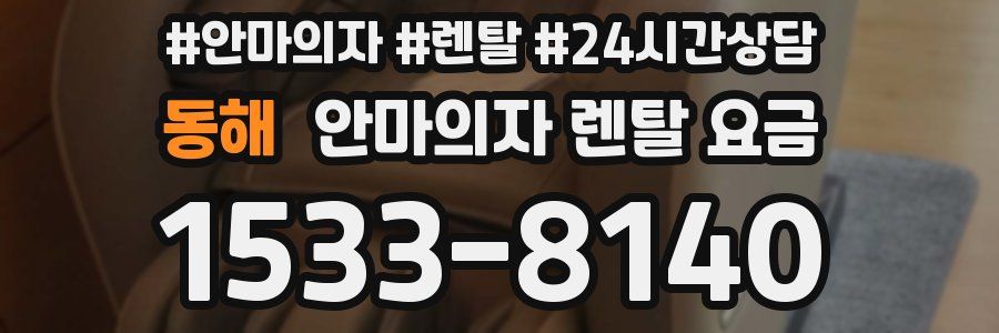 동해 안마의자 렌탈 요금