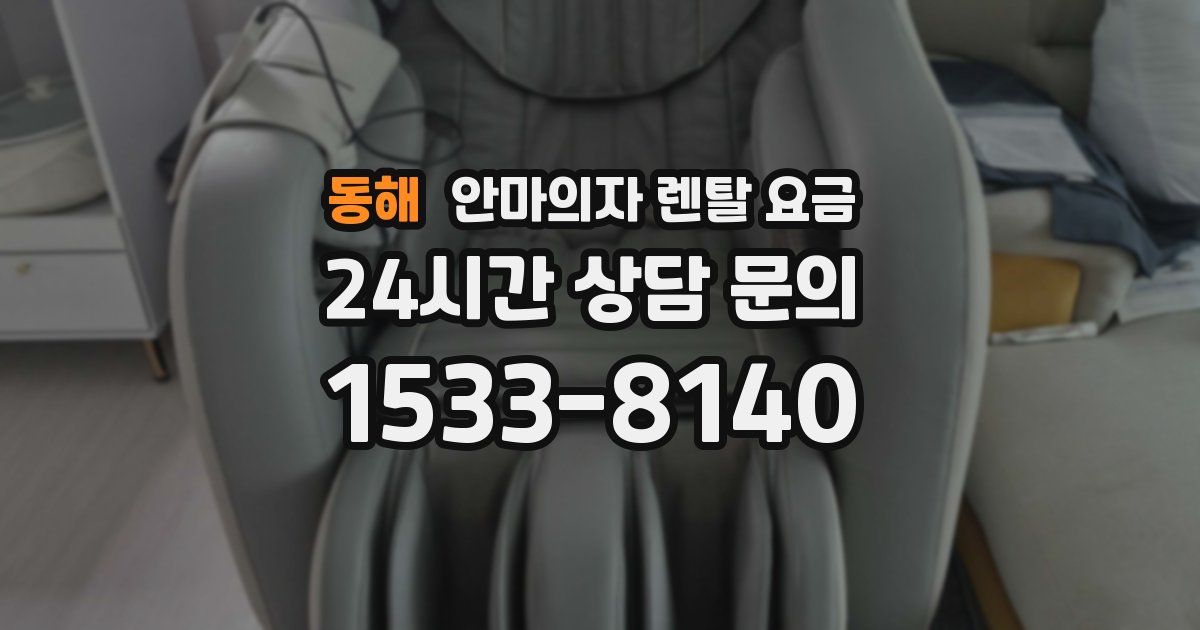 동해 안마의자 렌탈 요금