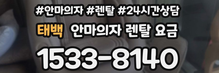 태백 안마의자 렌탈 요금