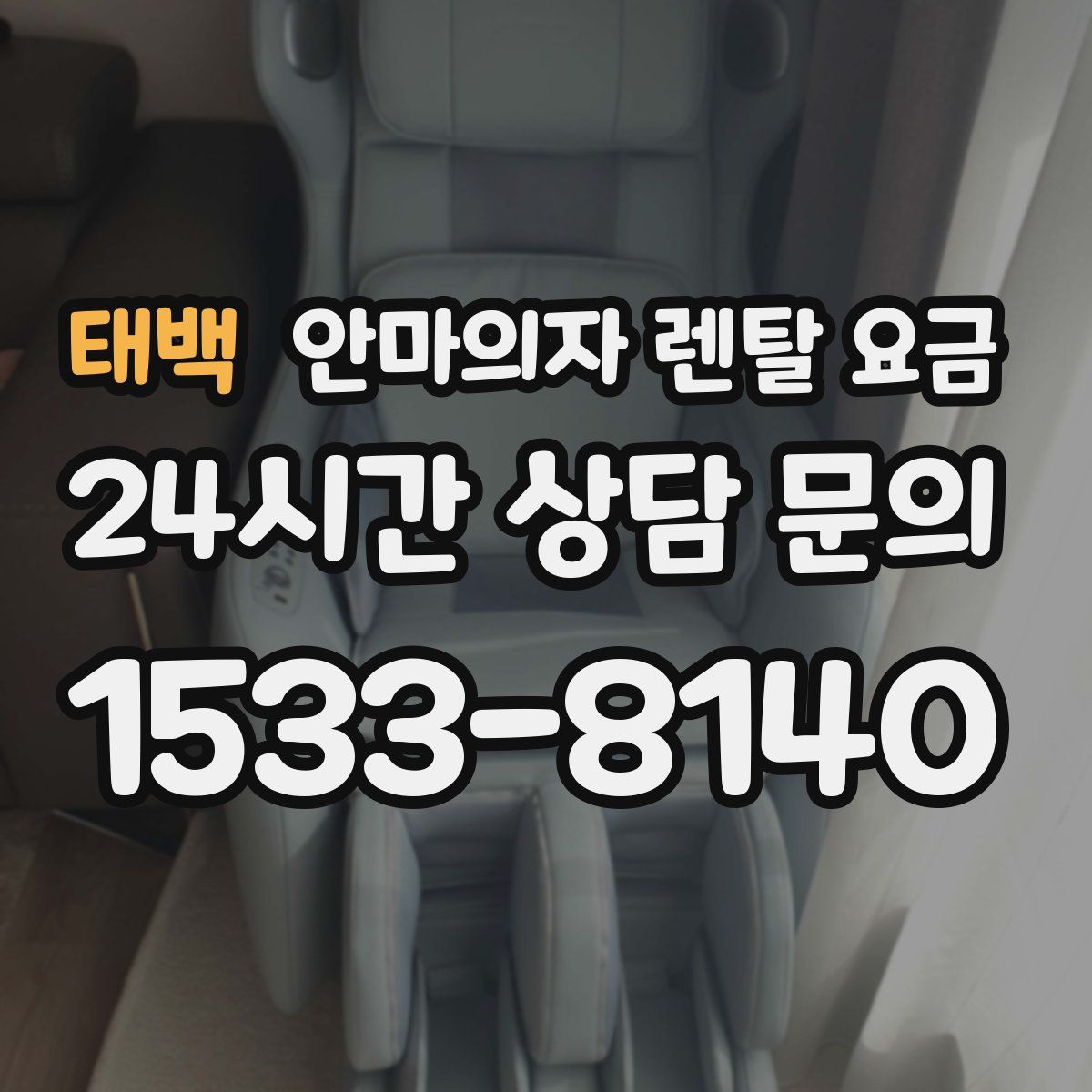 태백 안마의자 렌탈 요금
