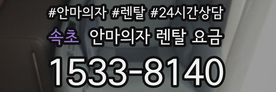 속초 안마의자 렌탈 요금