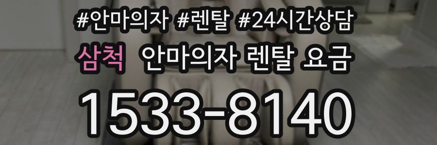 삼척 안마의자 렌탈 요금