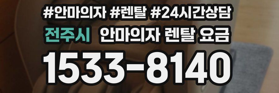 전주시 안마의자 렌탈 요금