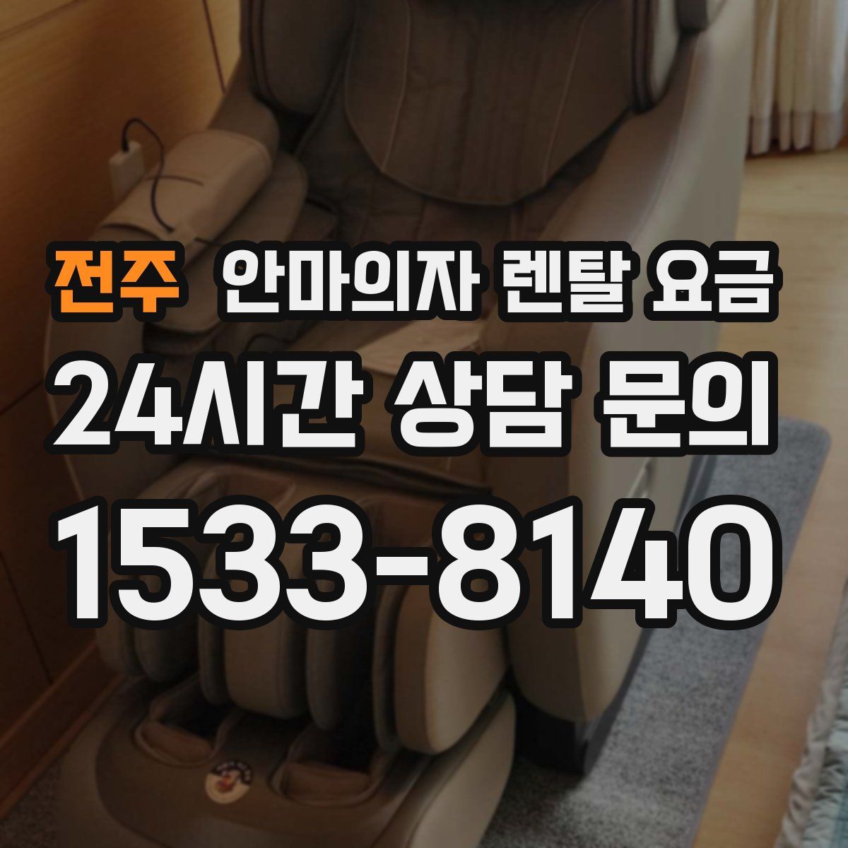 전주 안마의자 렌탈 요금