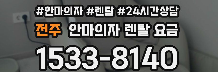 전주 안마의자 렌탈 요금