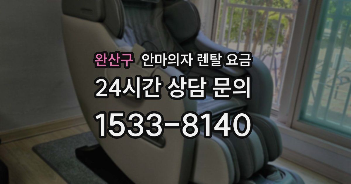 완산구 안마의자 렌탈 요금