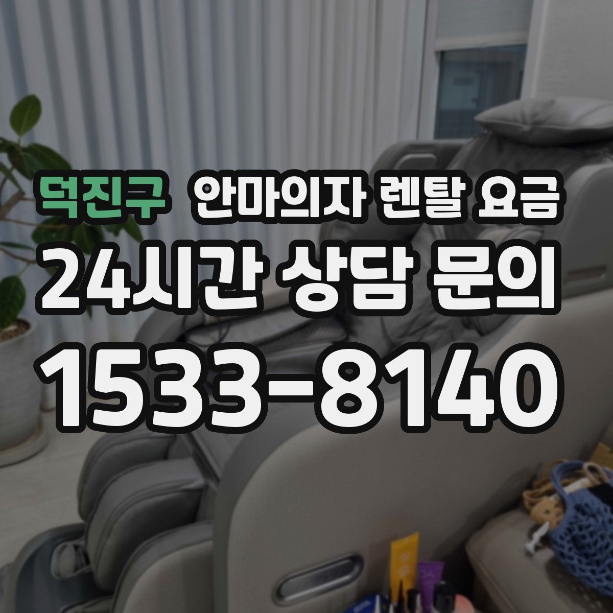 덕진구 안마의자 렌탈 요금