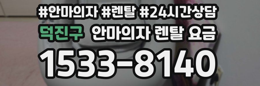 덕진구 안마의자 렌탈 요금