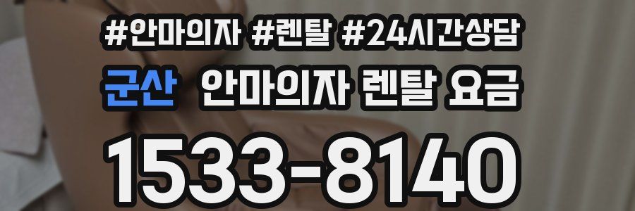 군산 안마의자 렌탈 요금