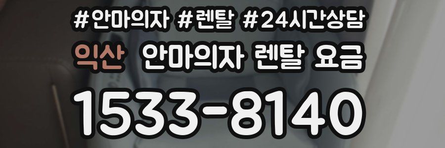 익산 안마의자 렌탈 요금